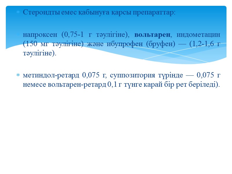 Стероидты емес қабынуға қарсы препараттар:  напроксен (0,75-1 г тәулігіне), вольтарен, индометацин (150 мг